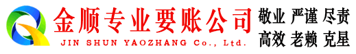 武清金顺追债公司